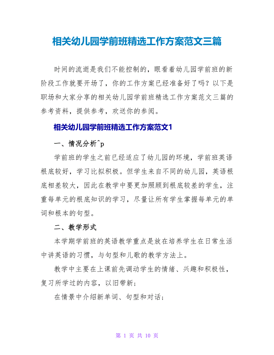 相关幼儿园学前班精选工作计划范文三篇_第1页