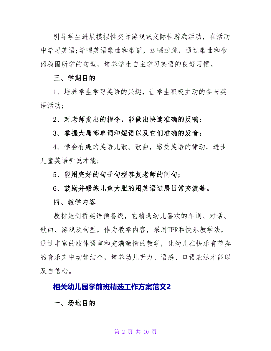 相关幼儿园学前班精选工作计划范文三篇_第2页