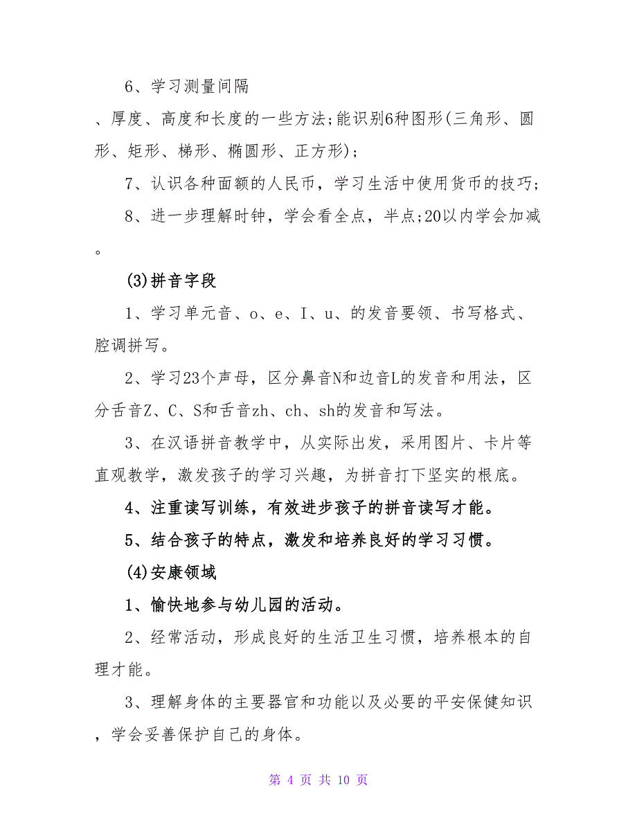 相关幼儿园学前班精选工作计划范文三篇_第4页