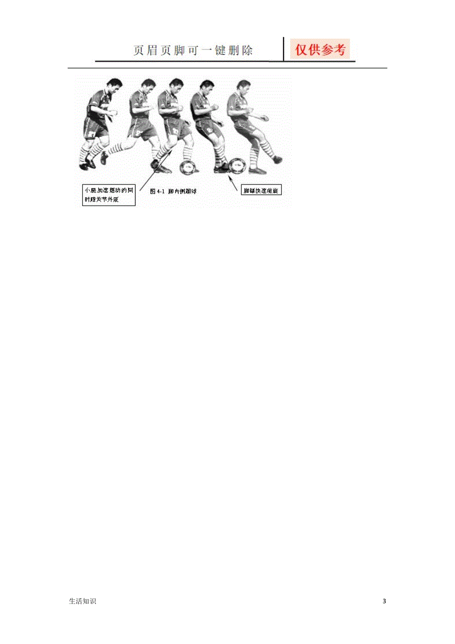 脚内侧踢球动作要领生活知识_第3页