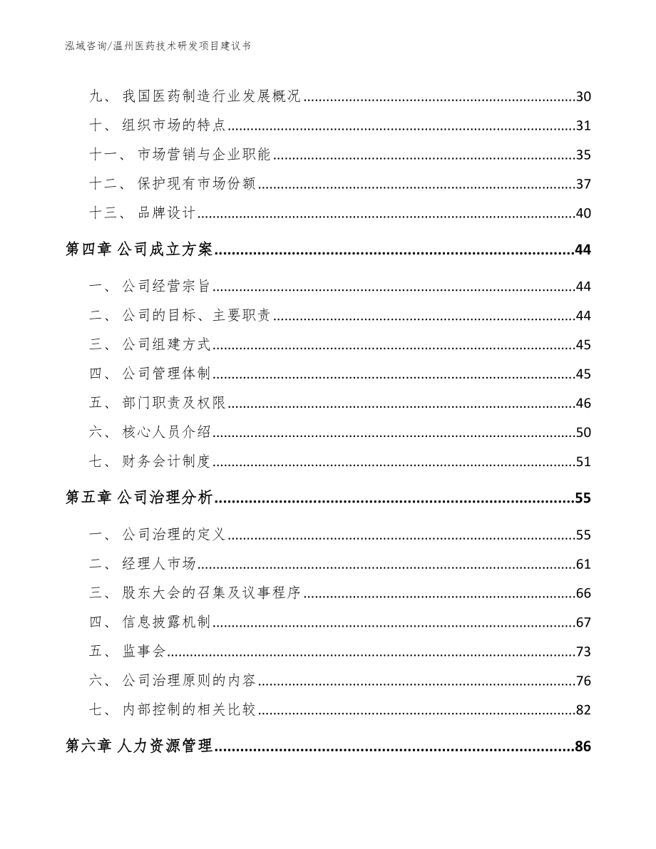 温州医药技术研发项目建议书（模板参考）_第3页