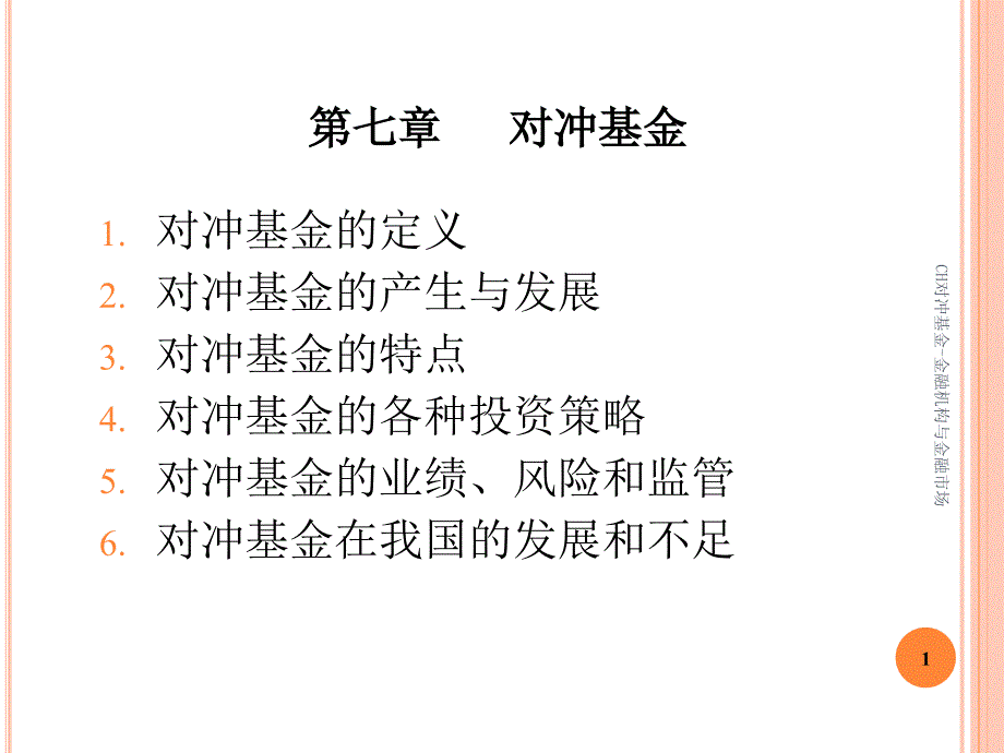 CH对冲基金课件_第1页