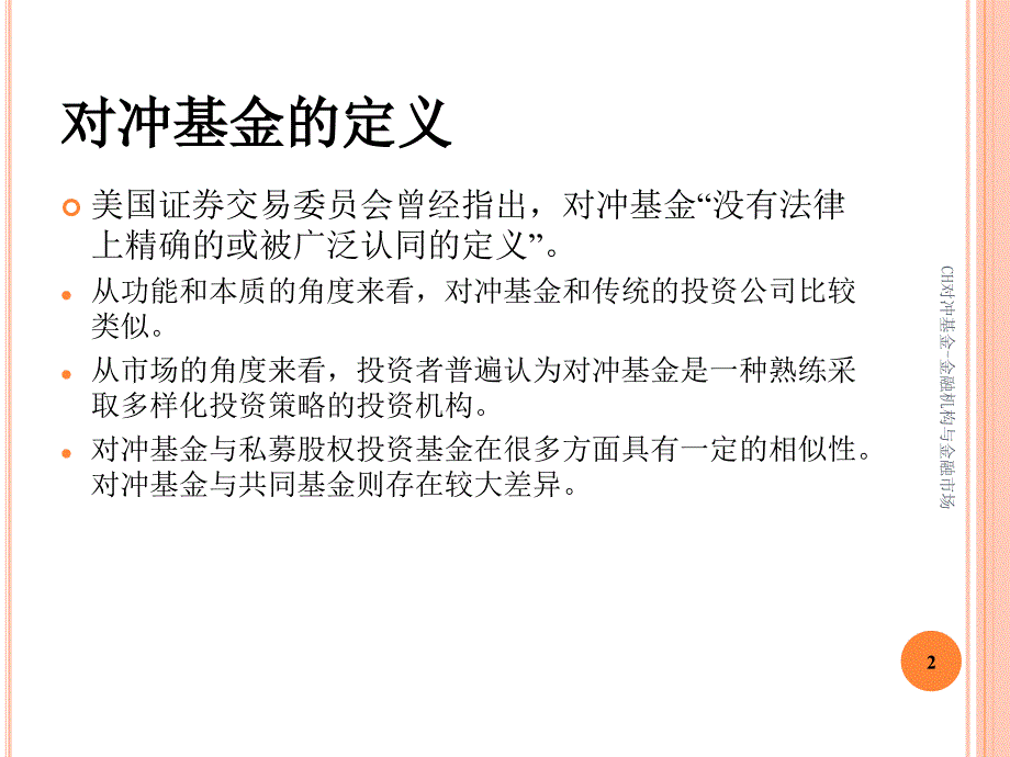 CH对冲基金课件_第2页