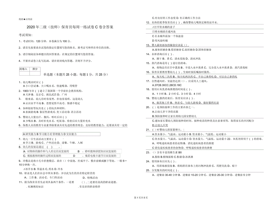 2020年二级(技师)保育员每周一练试卷C卷含答案_第1页