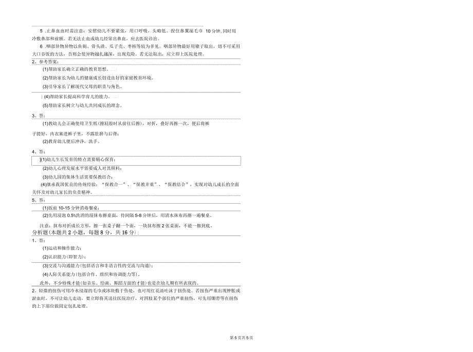 2020年二级(技师)保育员每周一练试卷C卷含答案_第5页