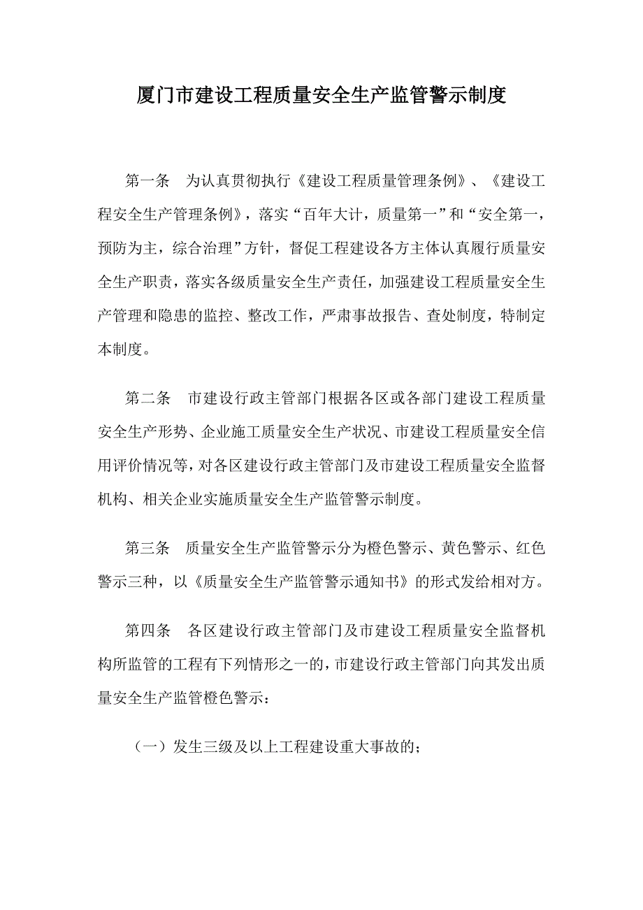 厦门市建设工程质量安全生产监管警示制度_第1页