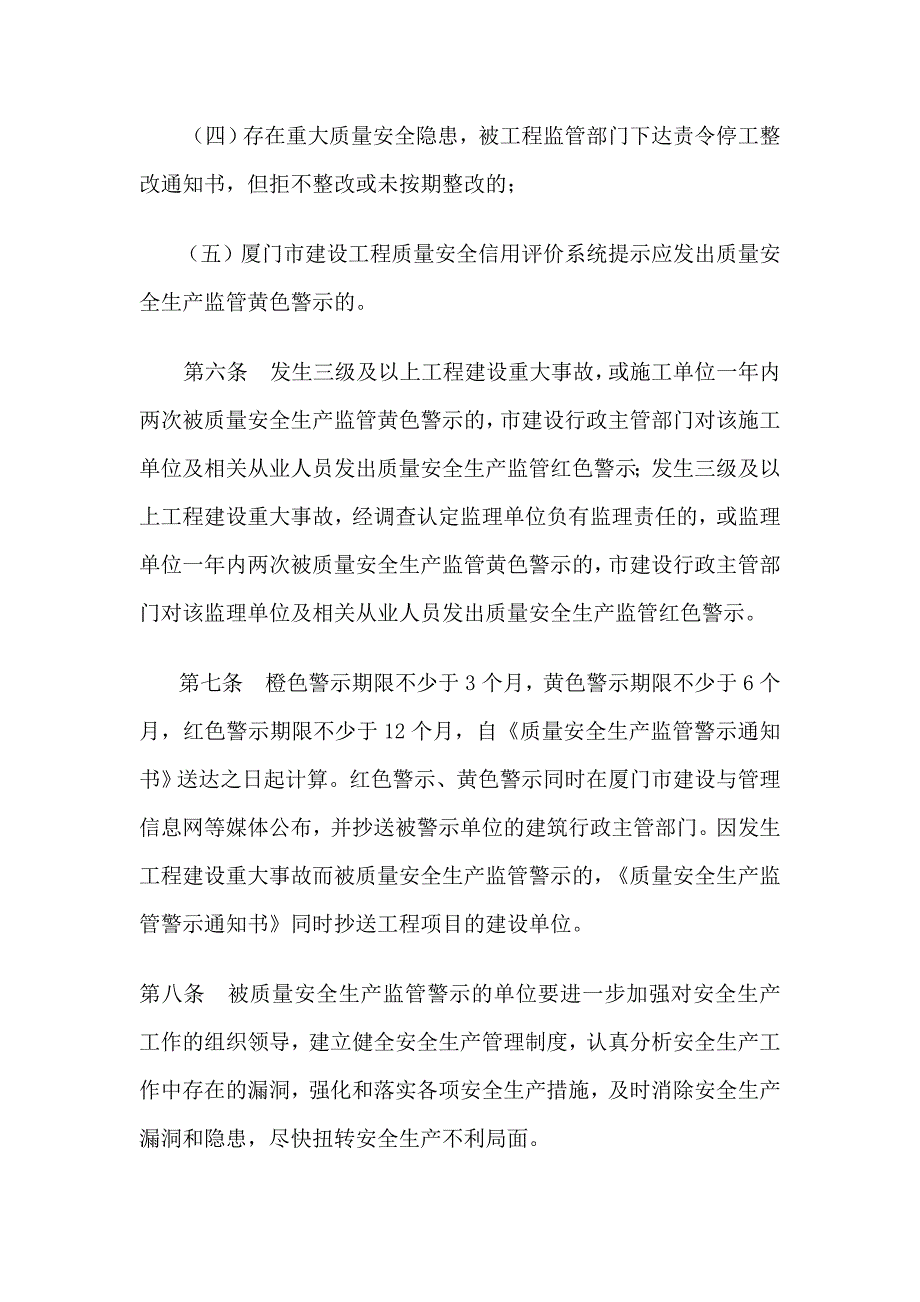 厦门市建设工程质量安全生产监管警示制度_第3页