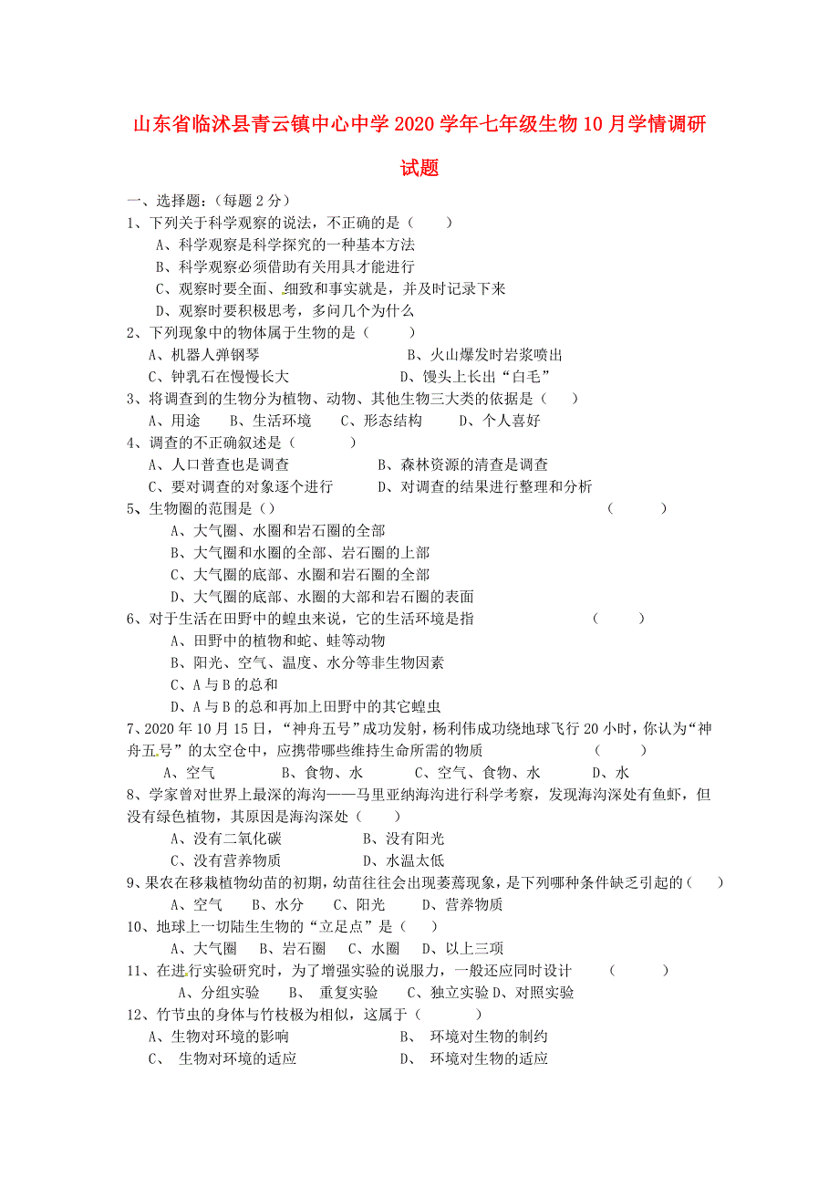 精选类山东省临沭县青云镇中心中学202x七年级生物10月学情调研试题无答案济南版_第1页