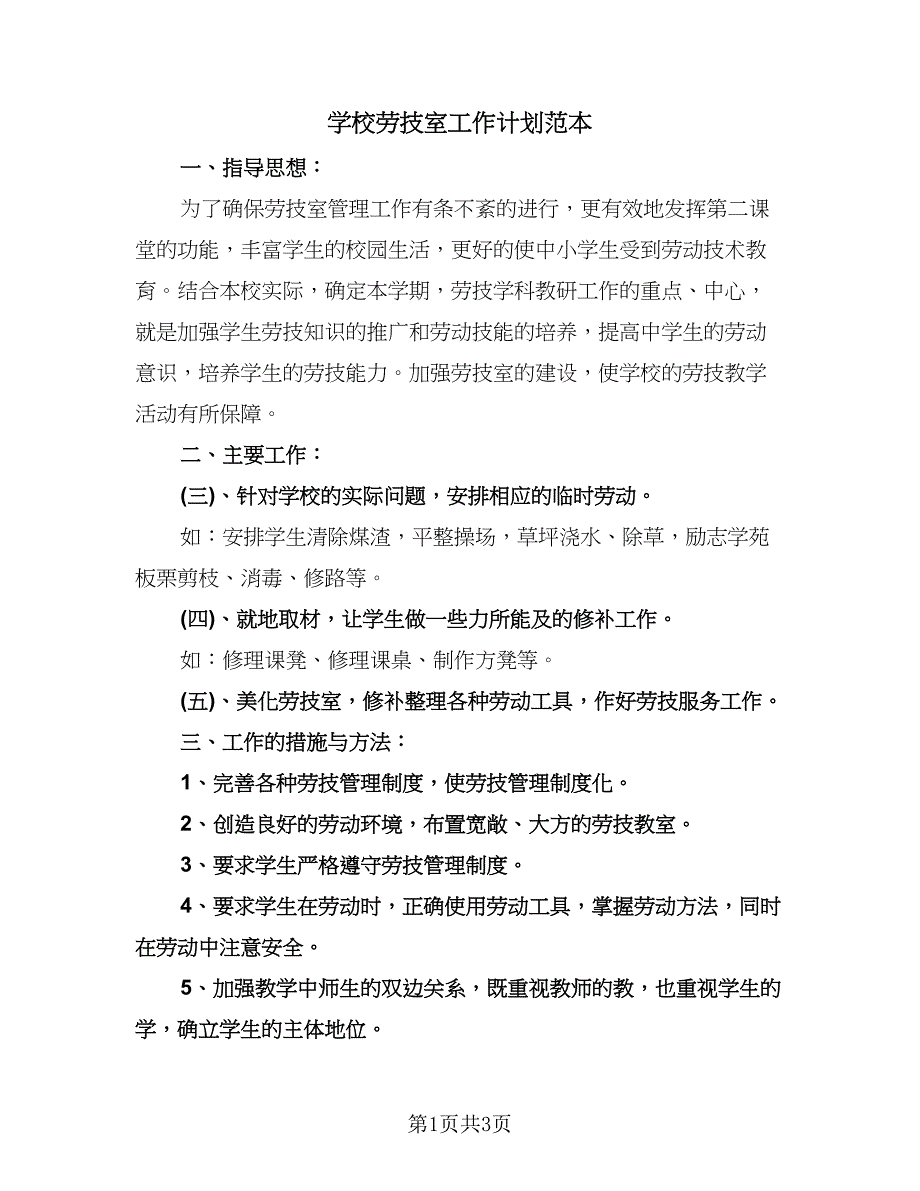 学校劳技室工作计划范本（二篇）.doc_第1页