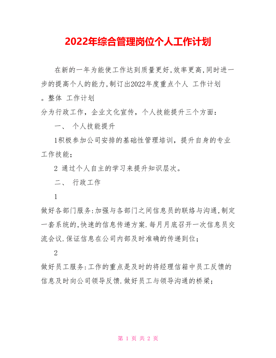 2022年综合管理岗位个人工作计划_第1页