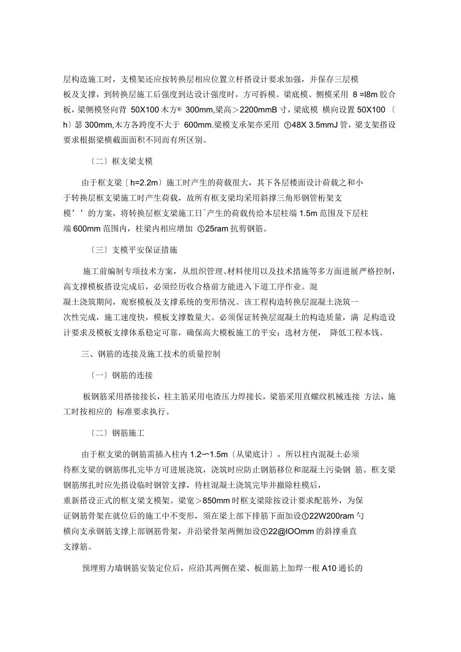 高层建筑转换层施工技术与质量控制_第2页