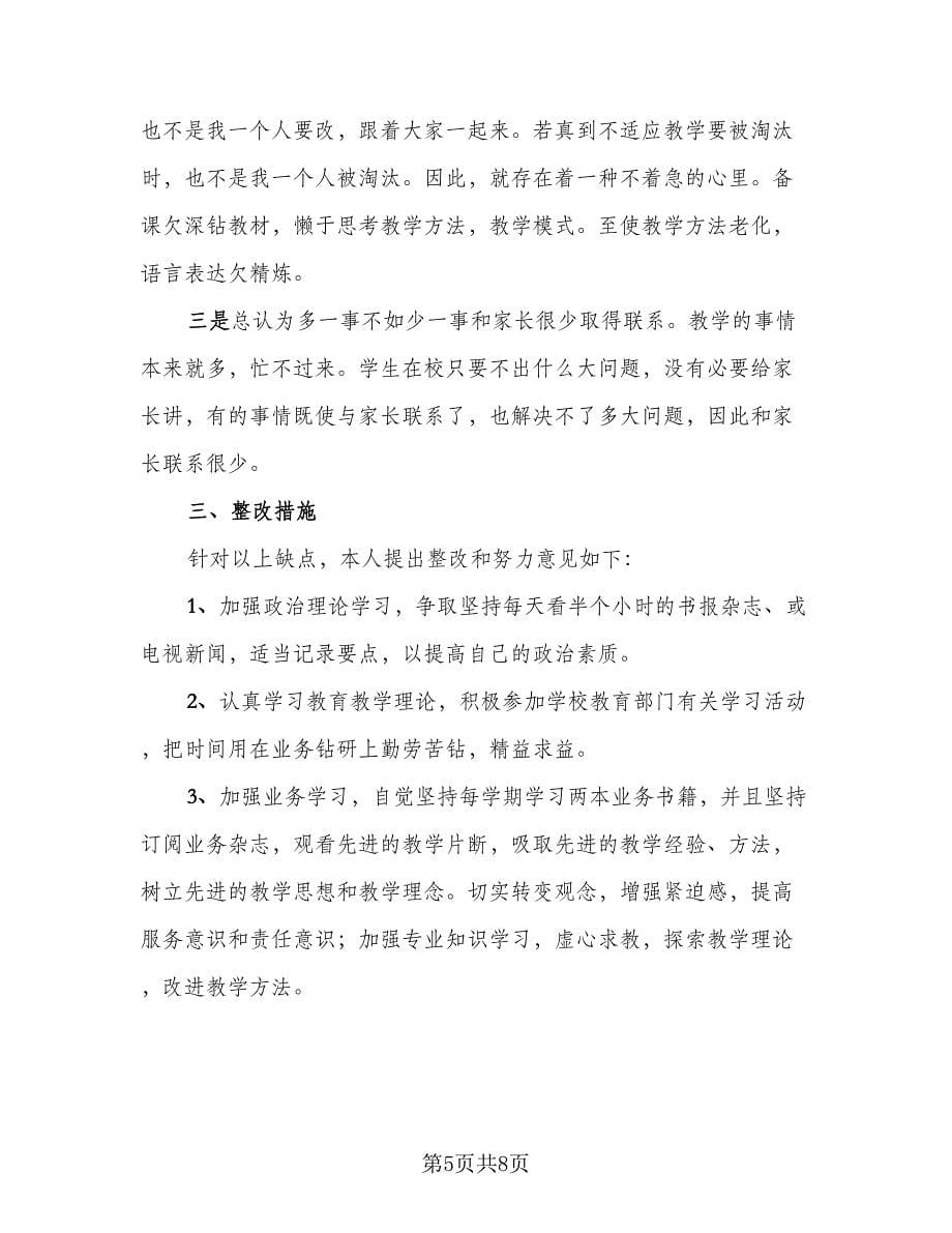 教师自查自纠总结报告个人标准模板（三篇）.doc_第5页