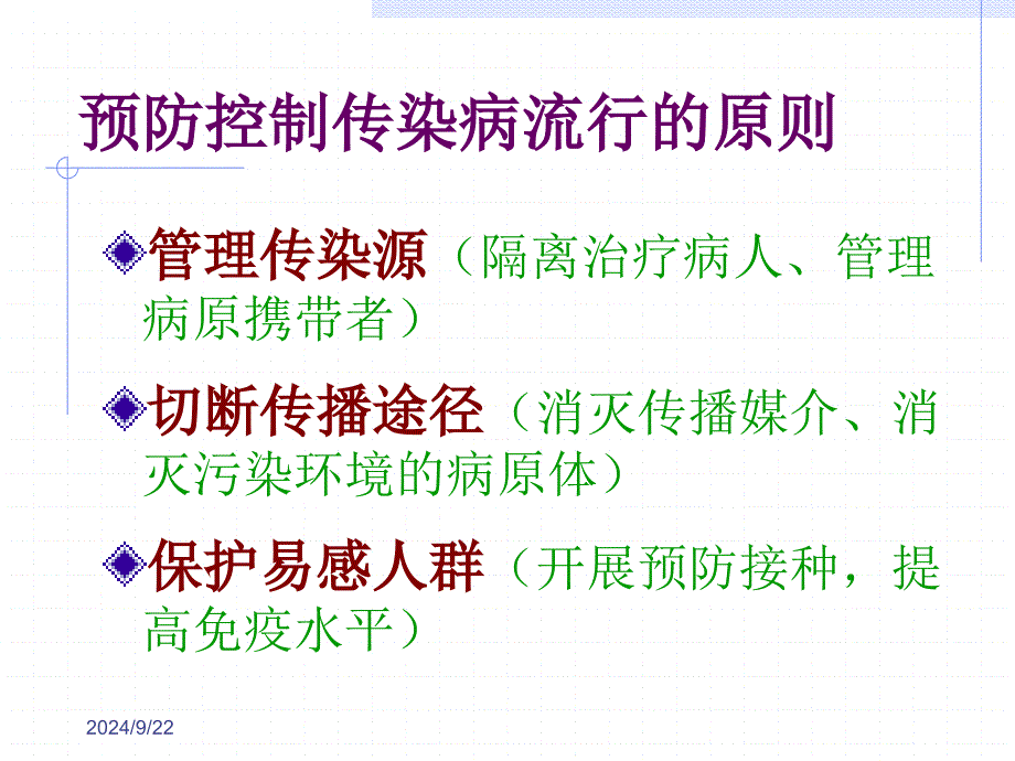 秋季常见传染病预防ppt课件_第3页