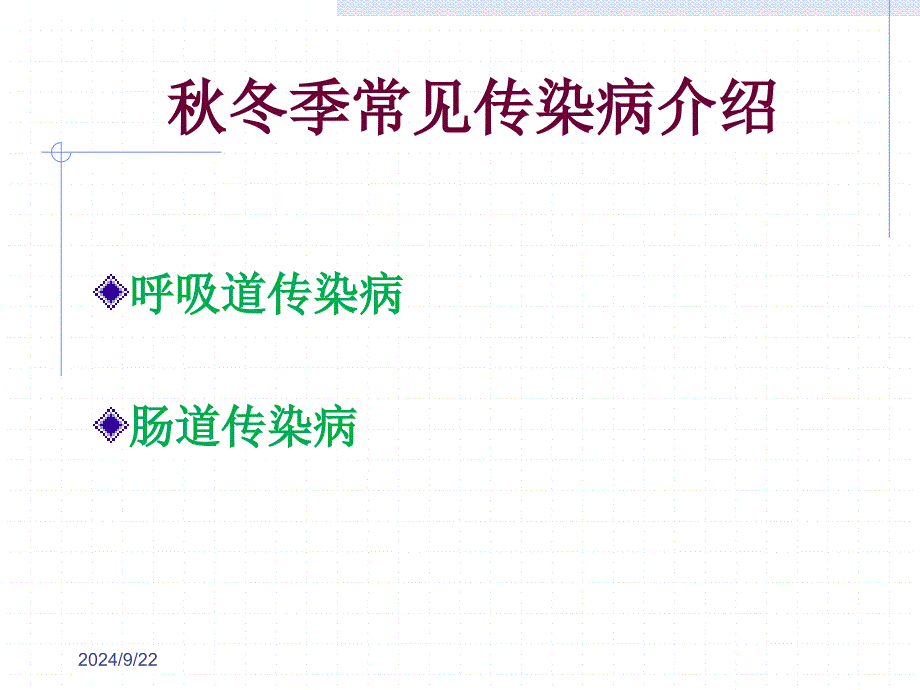 秋季常见传染病预防ppt课件_第4页