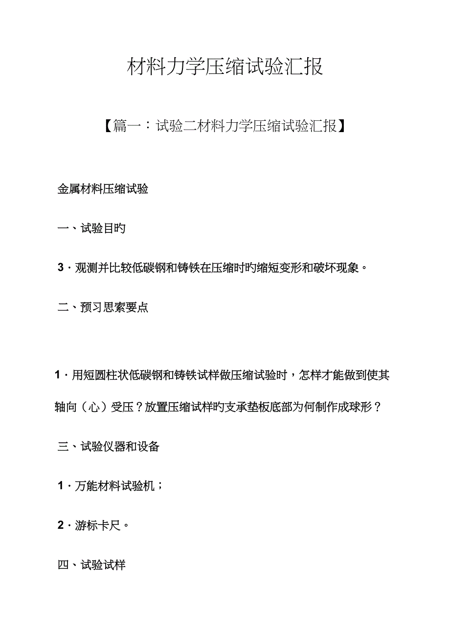 2023年材料范文之材料力学压缩实验报告_第1页