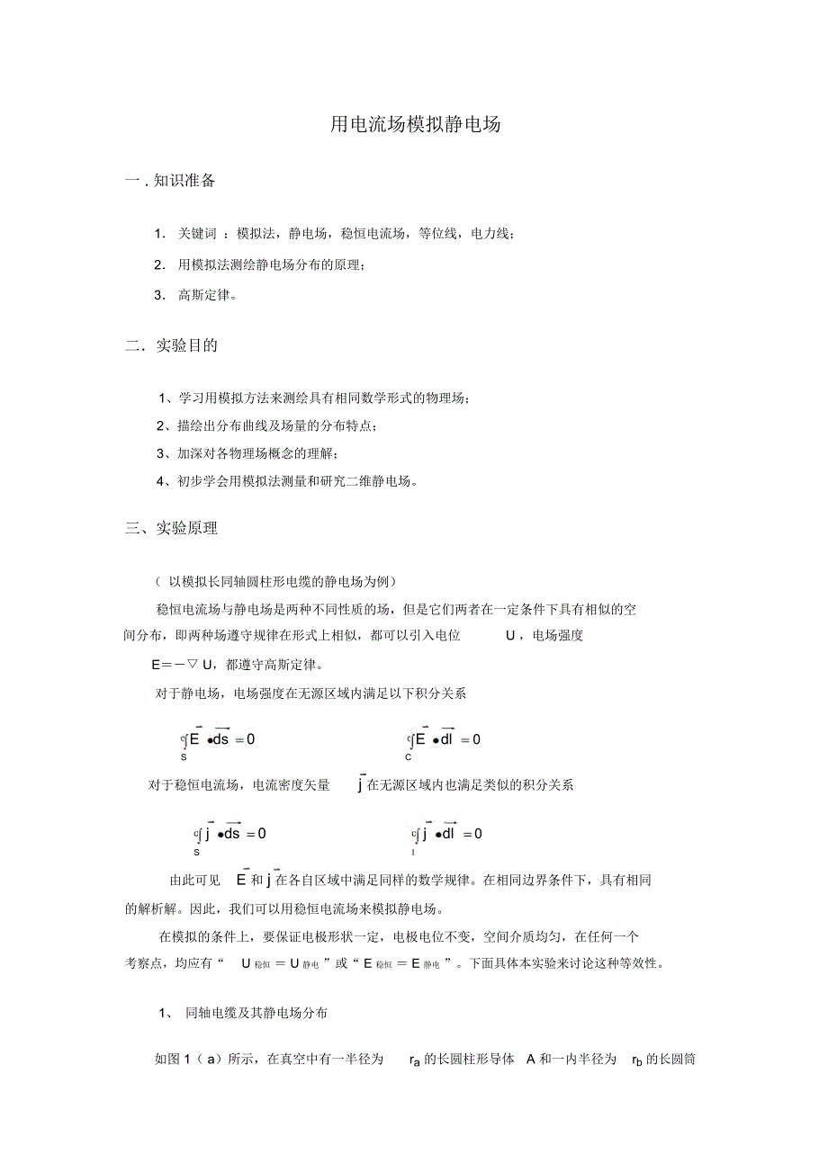 用电流场模拟静电场_第1页