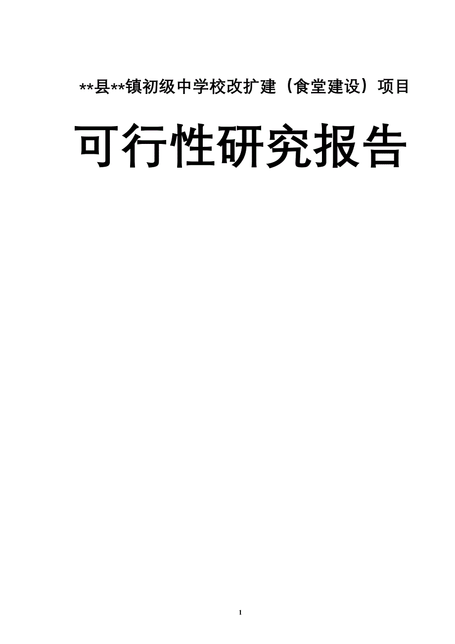 镇初级中学校改扩建食堂建设项目可行性论证报告.doc_第2页