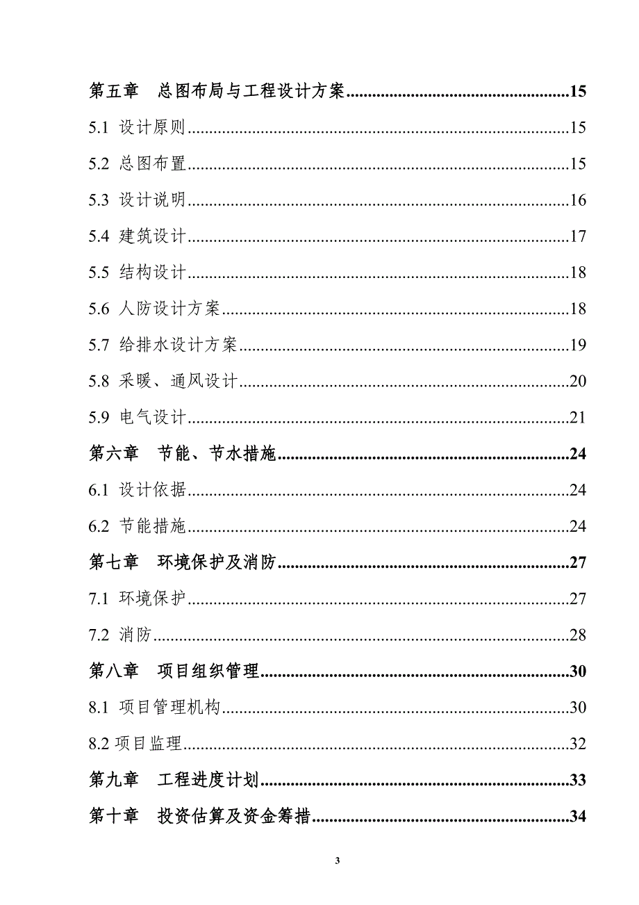 镇初级中学校改扩建食堂建设项目可行性论证报告.doc_第4页