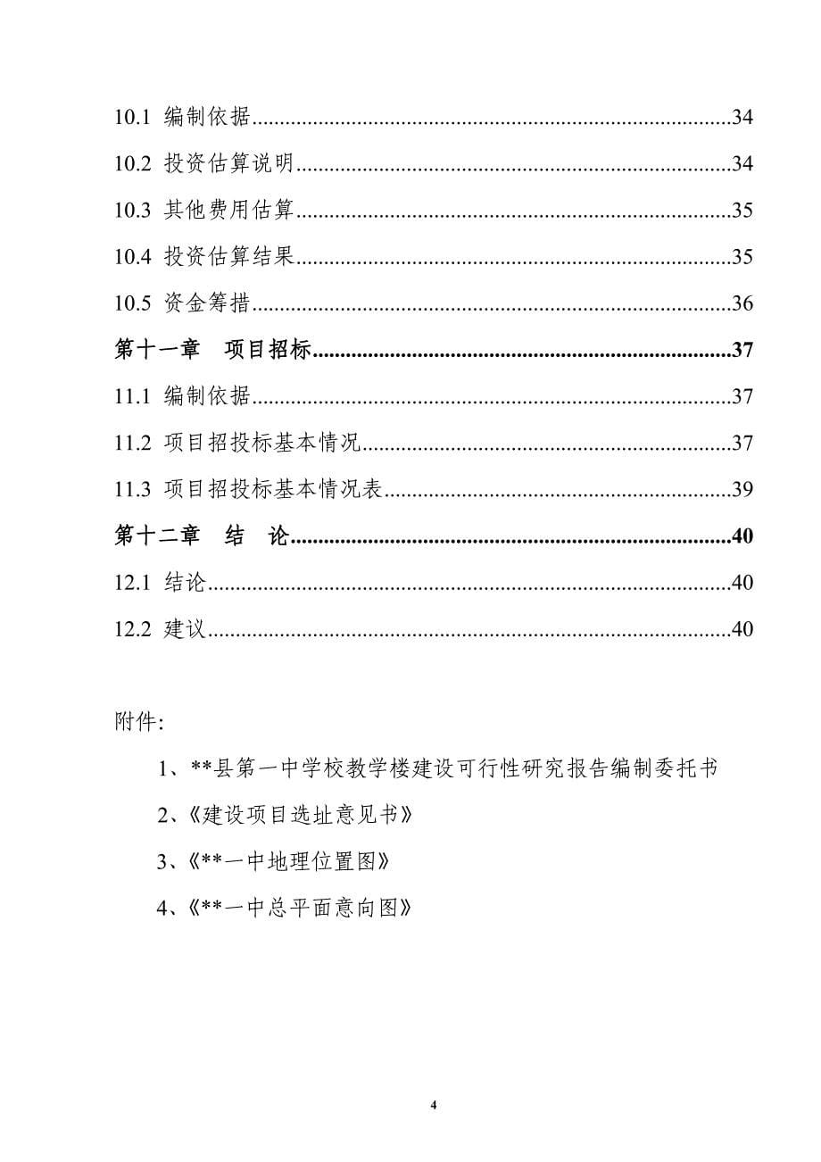 镇初级中学校改扩建食堂建设项目可行性论证报告.doc_第5页