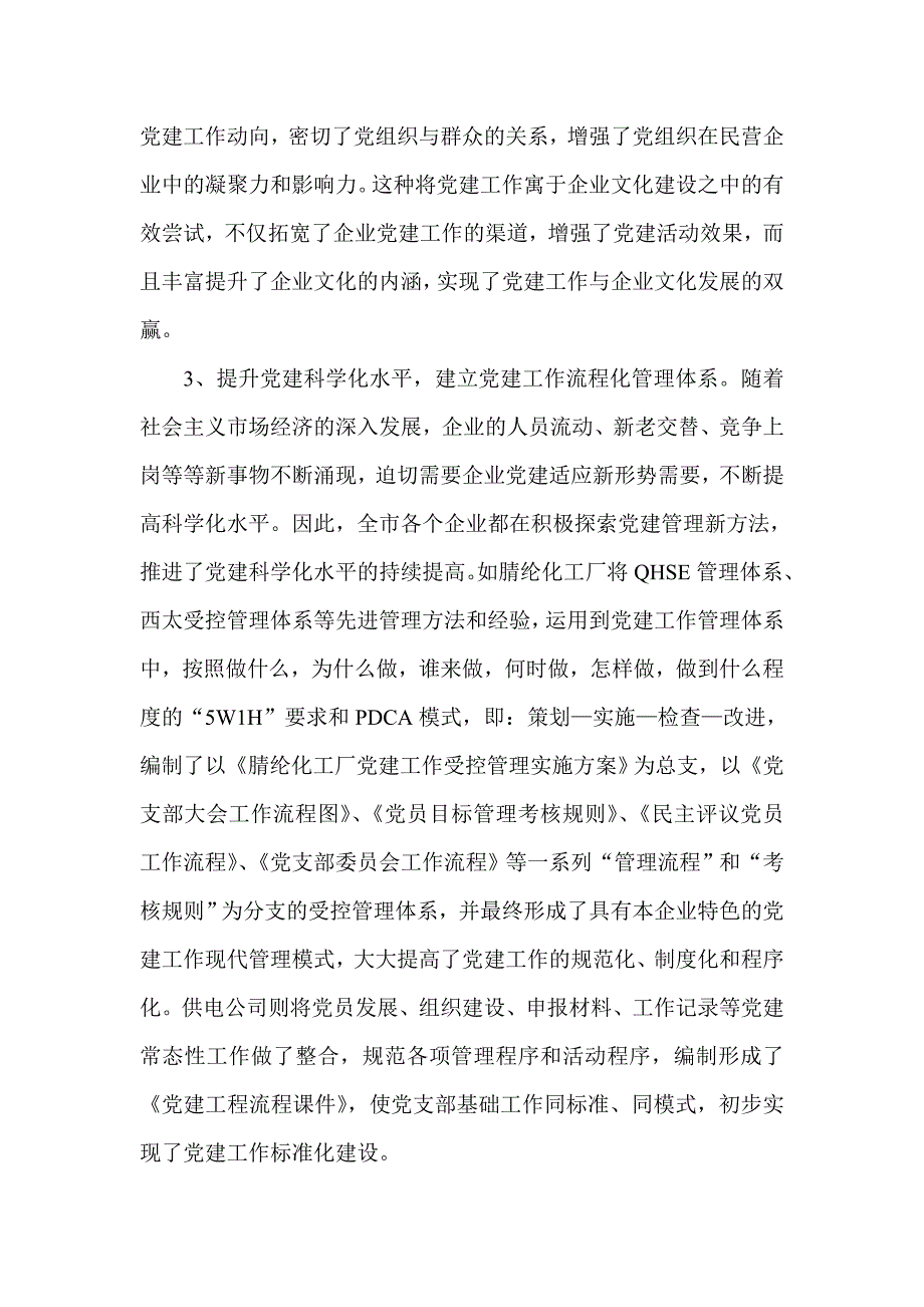 有关新形势下企业党建工作的调查与思考_第4页