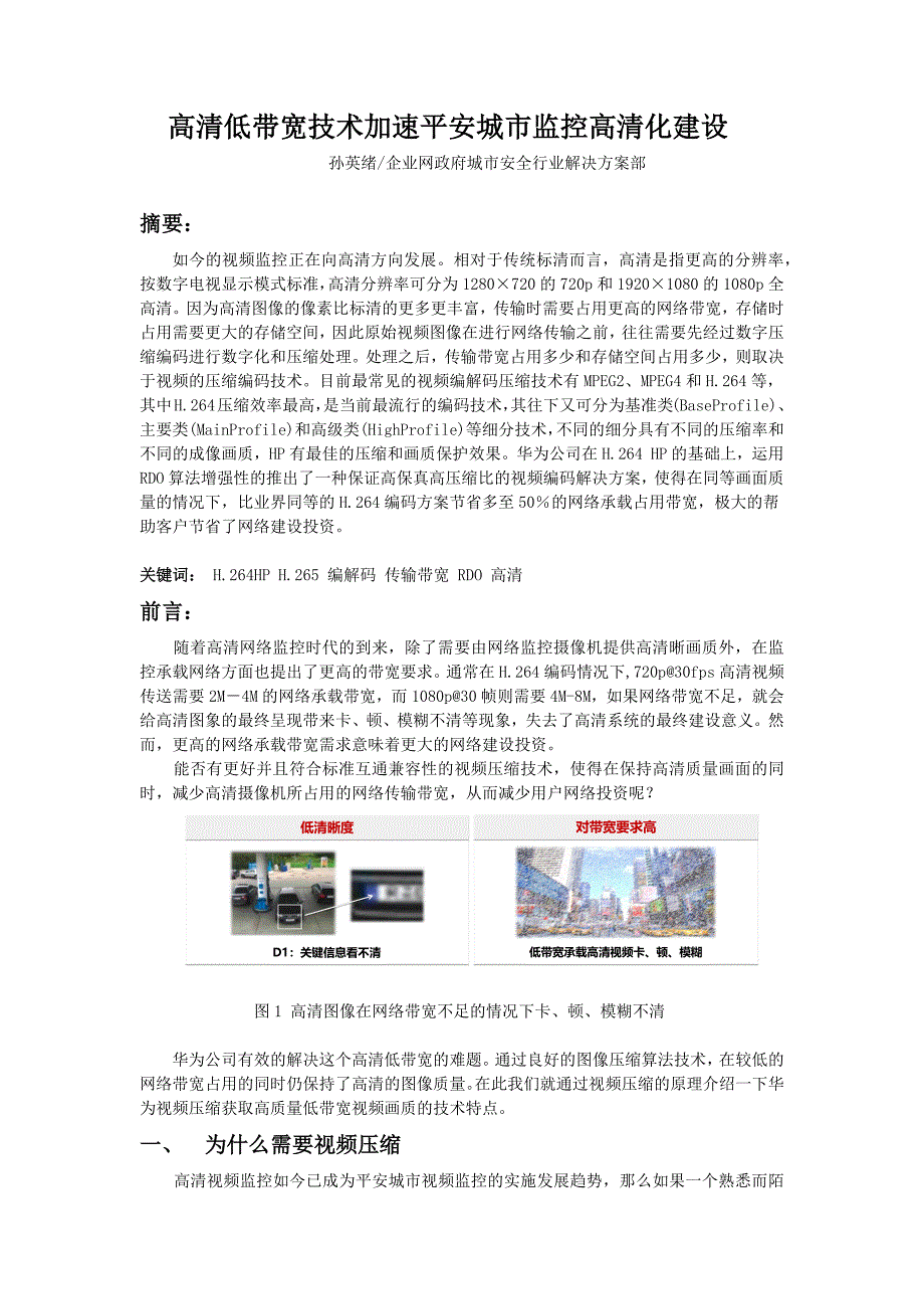 高清低带宽技术加速平安城市监控高清化建设_第1页