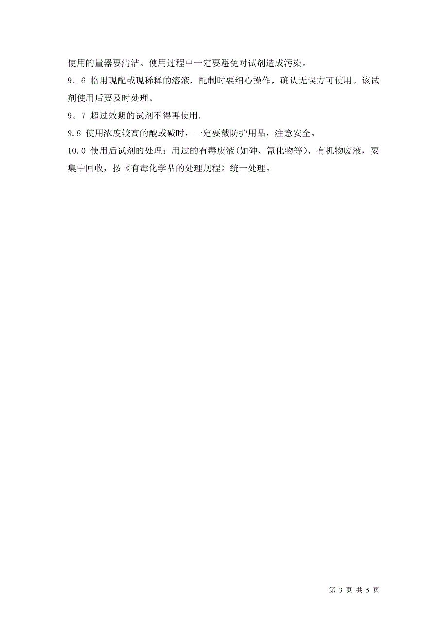 实验室用试剂配制管理规程_第3页