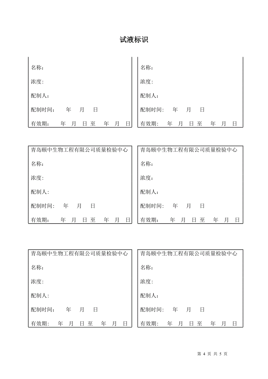 实验室用试剂配制管理规程_第4页