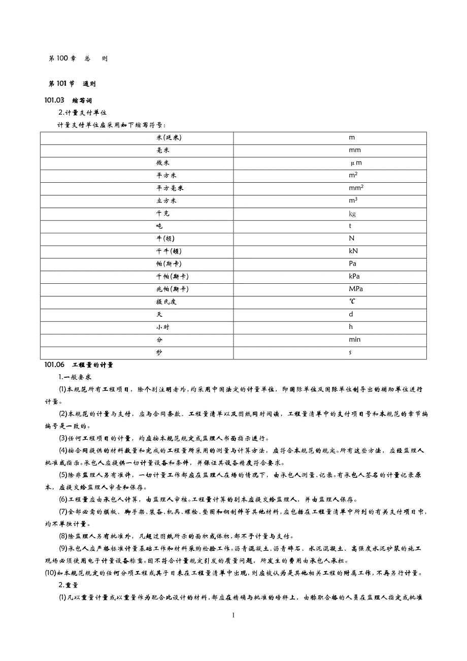 公路工程计量规则说明_第3页