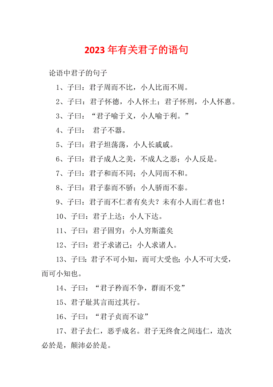 2023年有关君子的语句_第1页