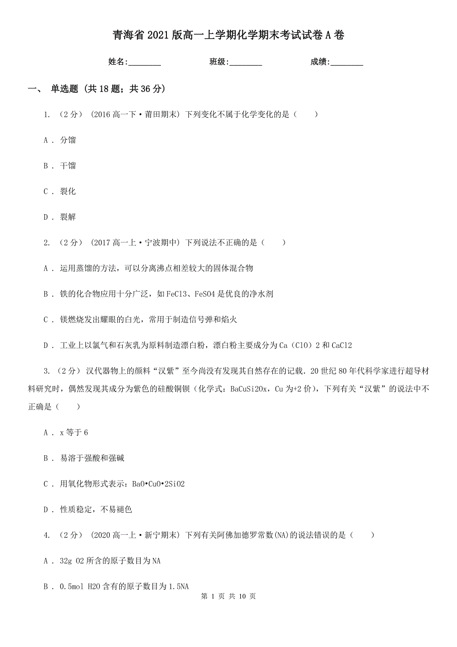 青海省2021版高一上学期化学期末考试试卷A卷_第1页