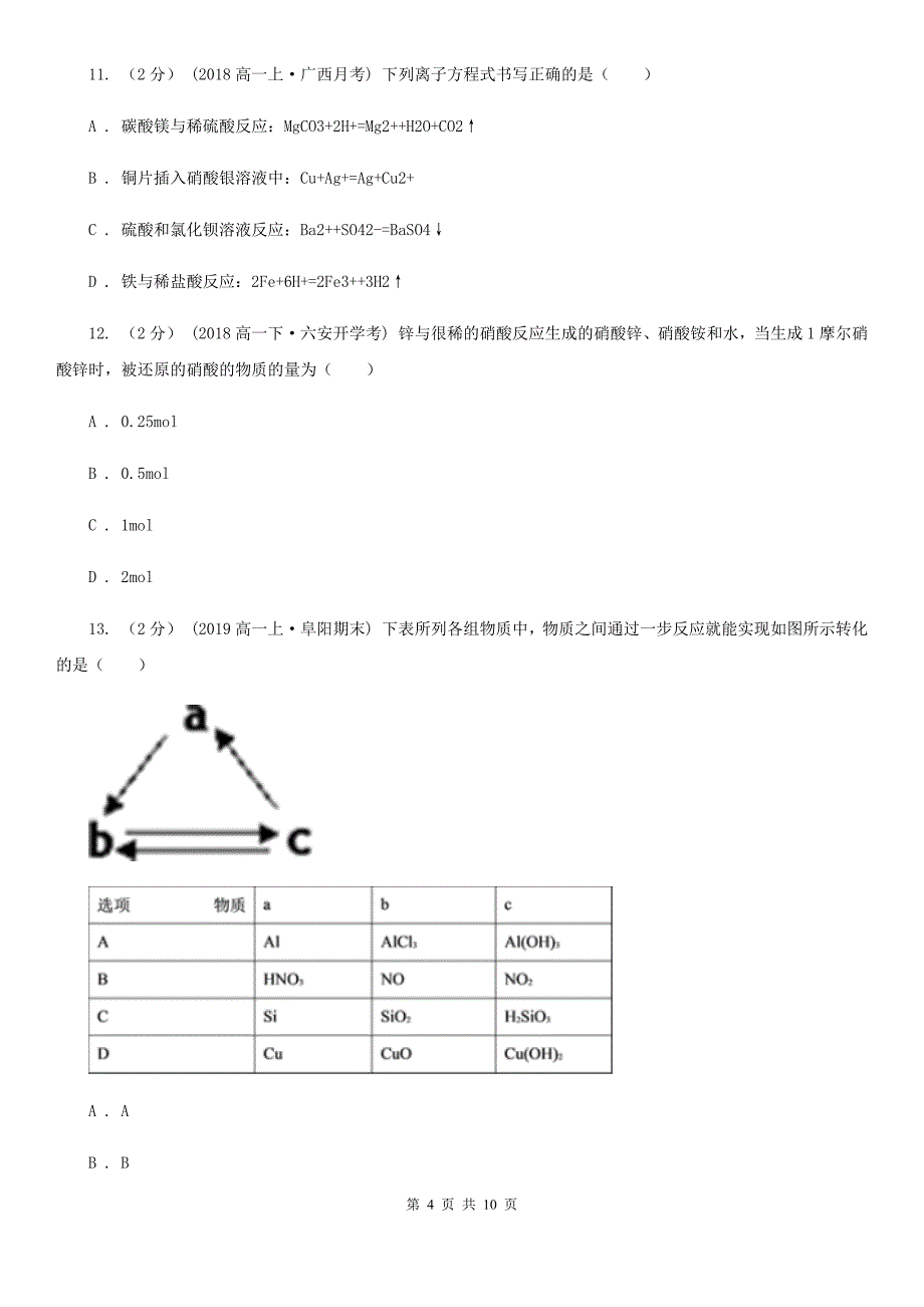 青海省2021版高一上学期化学期末考试试卷A卷_第4页