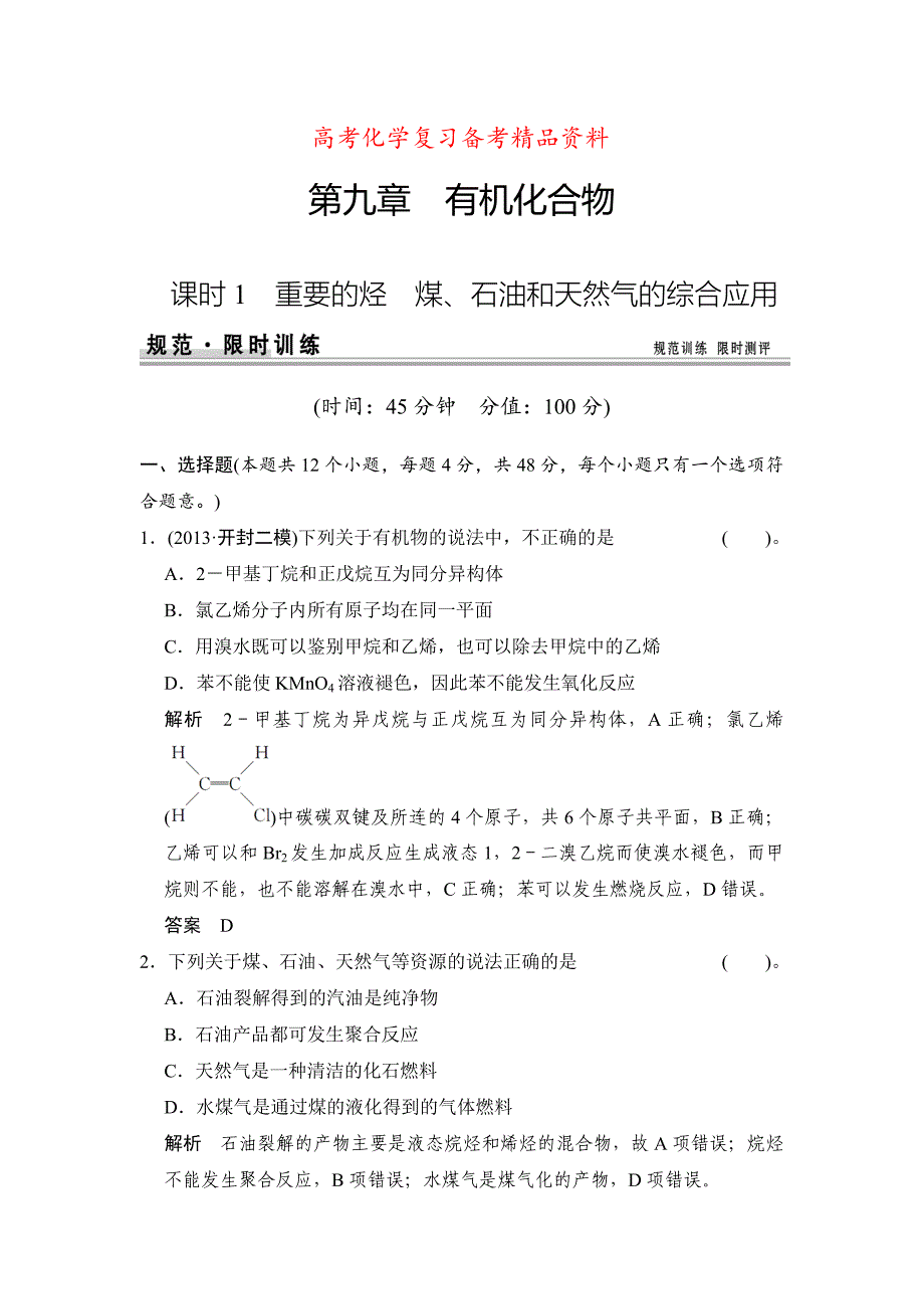 精品高考化学总复习江西：第九章 课时1 重要的烃 煤、石油和天然气的综合应用_第1页