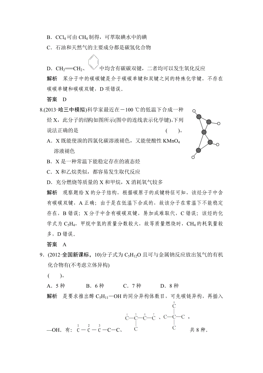 精品高考化学总复习江西：第九章 课时1 重要的烃 煤、石油和天然气的综合应用_第4页