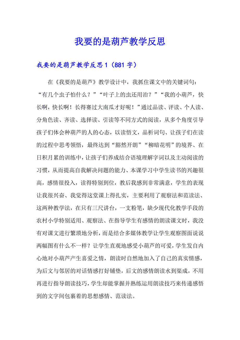 我要的是葫芦教学反思_第1页