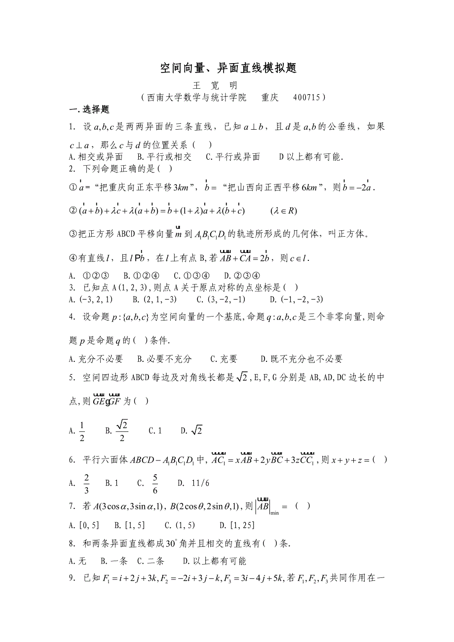 空间向量、异面直线模拟题_第1页