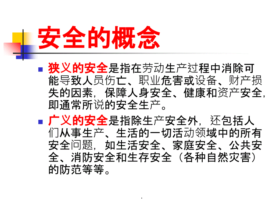 安全管理济北职专_第3页