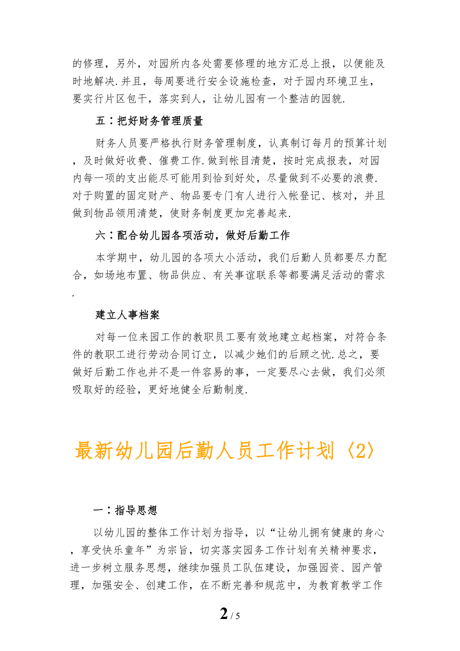 最新幼儿园后勤人员工作计划_第2页