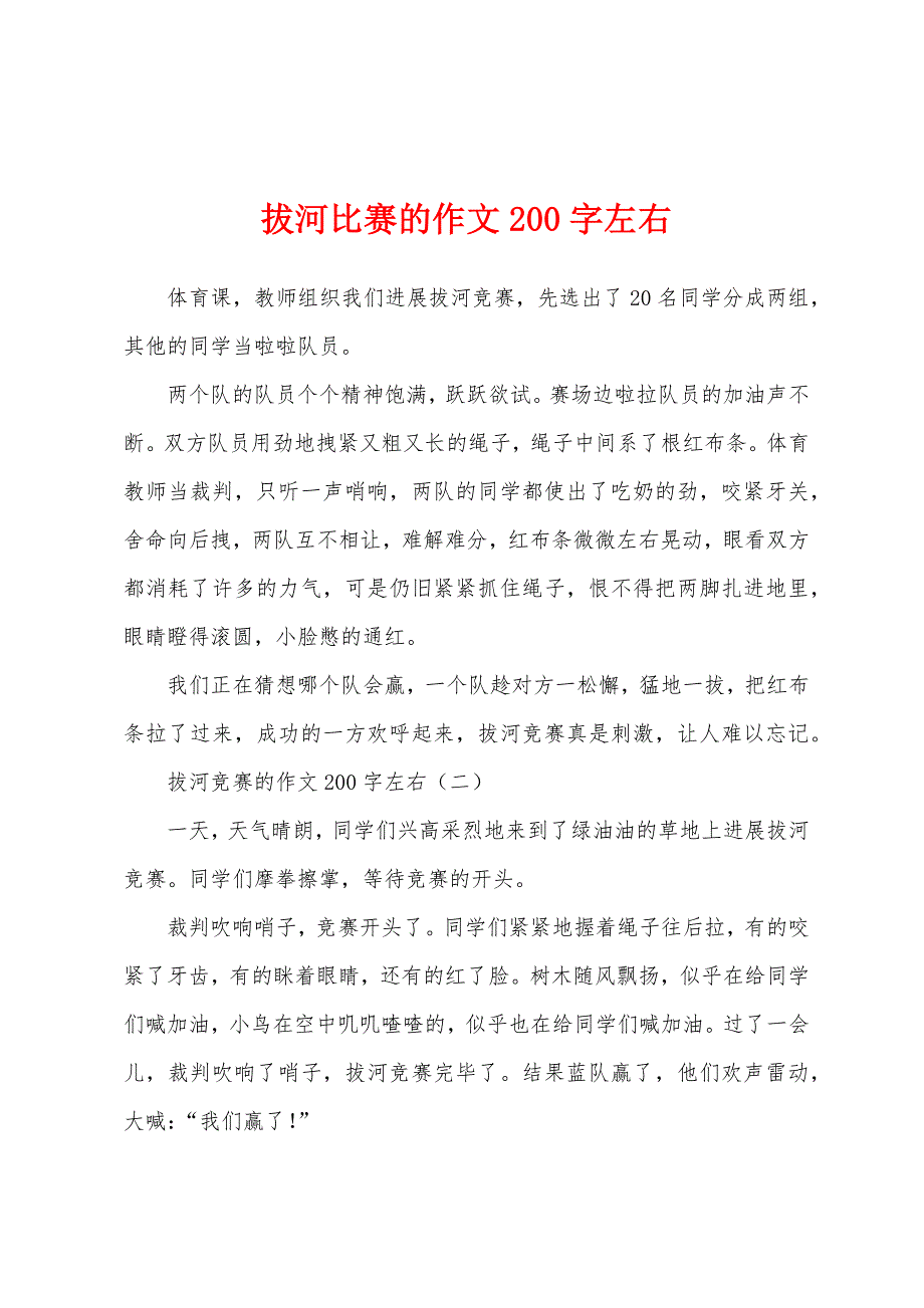 拔河比赛的作文200字左右.docx_第1页