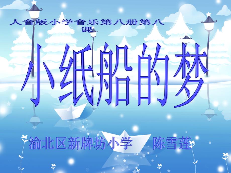 小纸船的梦说课PPT_第1页