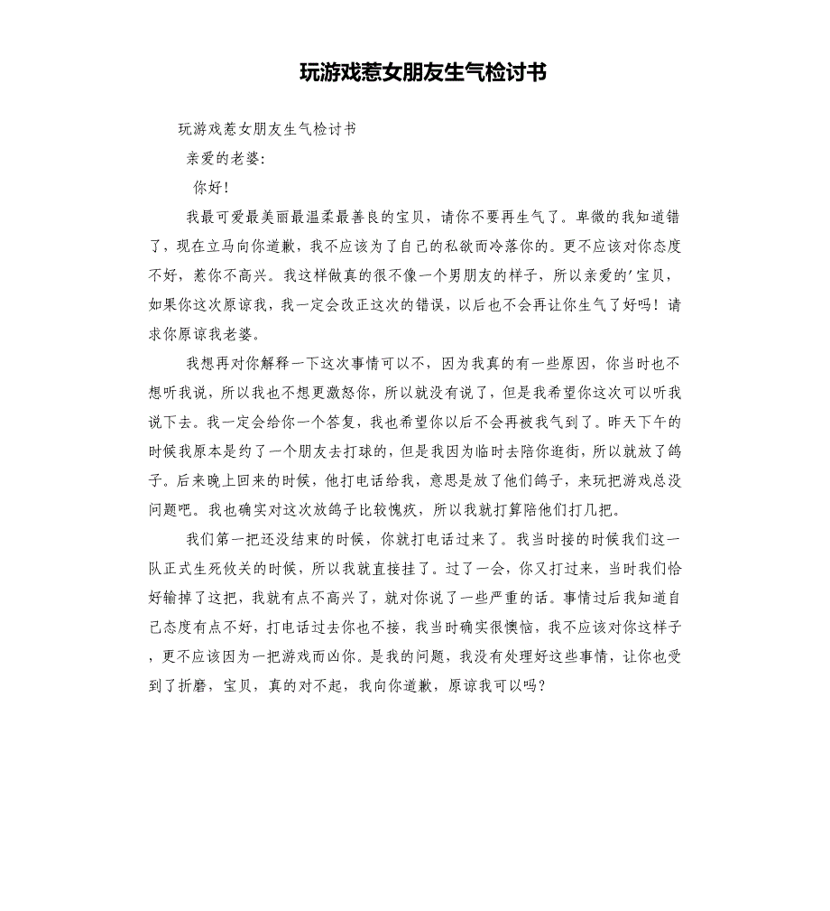 玩游戏惹女朋友生气检讨书_第1页