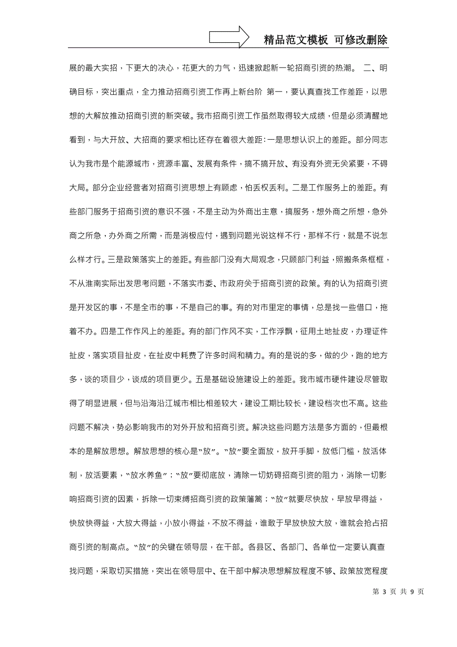 在全市招商引资工作大会上的讲话_第3页