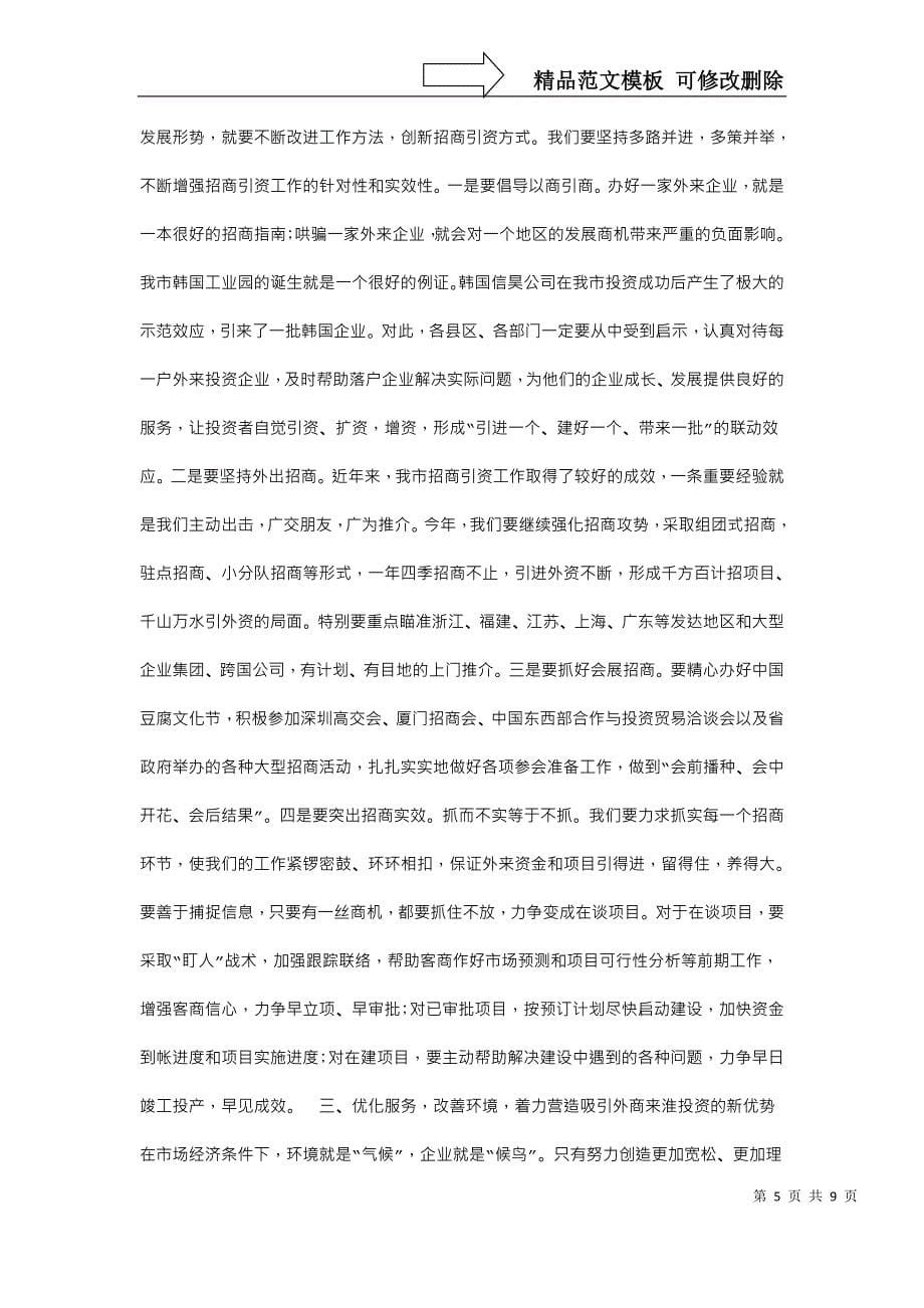 在全市招商引资工作大会上的讲话_第5页