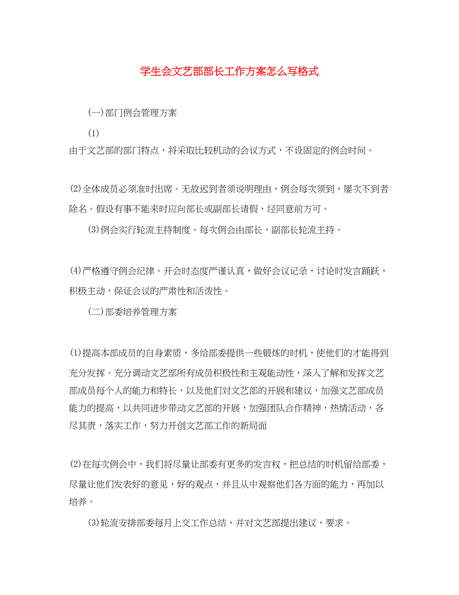 2023年学生会文艺部部长工作计划怎么写格式.docx_第1页