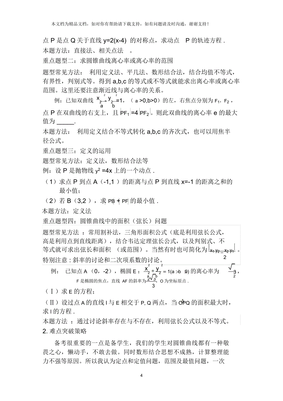 圆锥曲线一轮复习总体设想_第4页