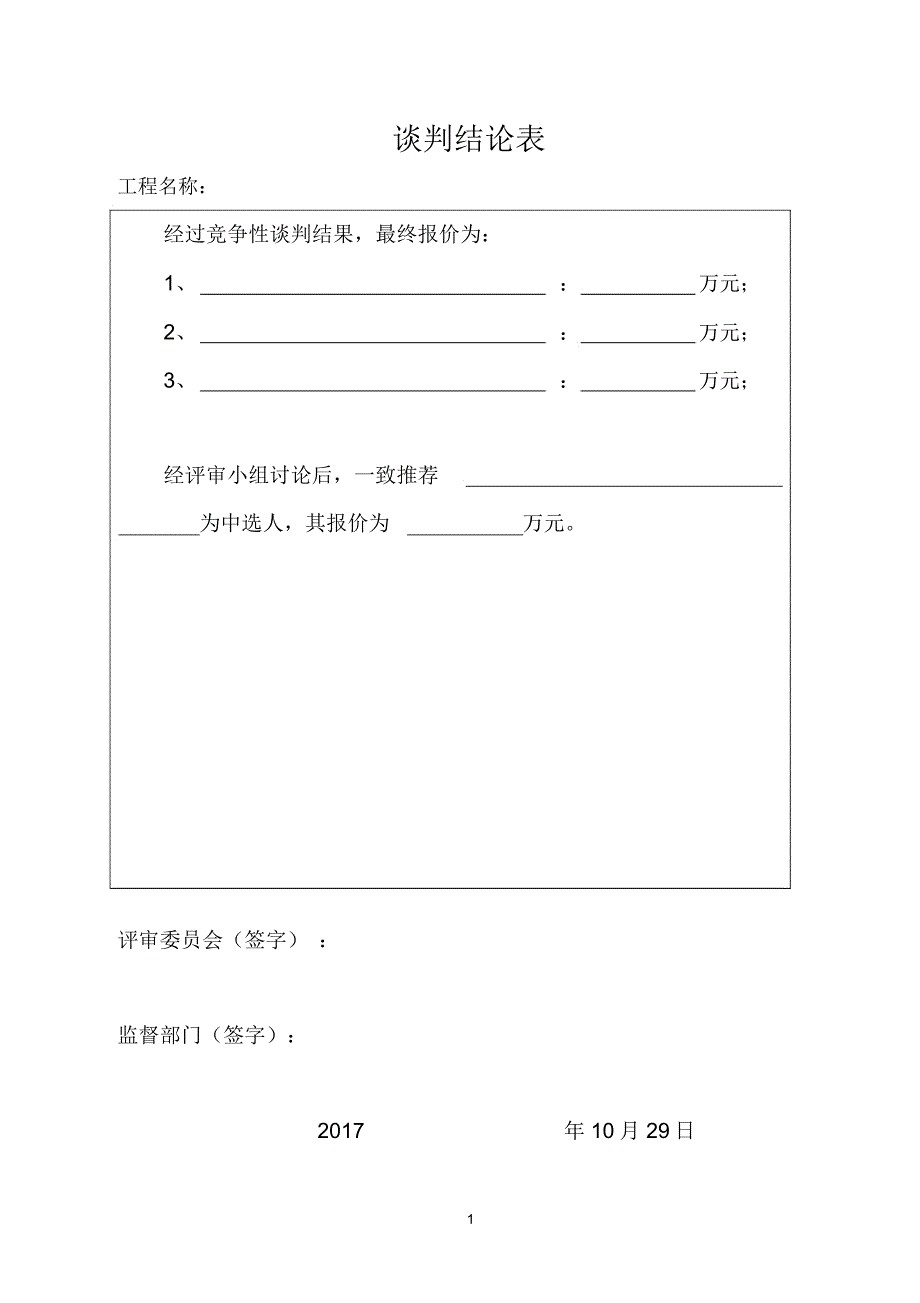 竞争性磋商开标评标表格_第1页