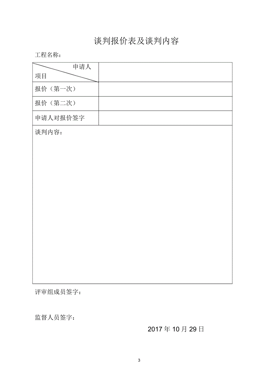 竞争性磋商开标评标表格_第3页