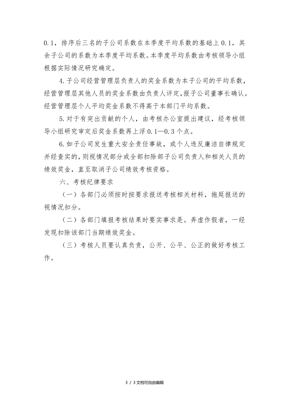 集团有限公司子公司绩效考核管理办法_第3页