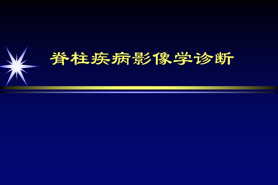 脊柱疾病的影像学诊断_第1页