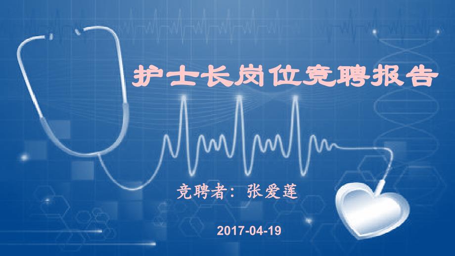 《护士长竞聘》PPT课件.ppt_第1页