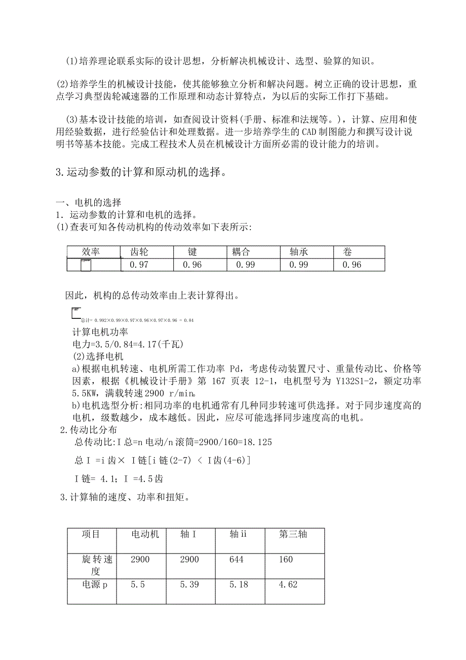 单级斜齿圆柱齿轮减速器的设计计算说明书30606_第4页